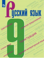 Русский язык 9 класс Учебник | Бархударов - Русский язык - Просвещение - 9785090703826