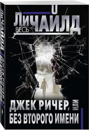 Джек Ричер, или Без второго имени | Чайлд - Весь Ли Чайлд - Эксмо - 9785041028145