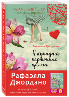 У Купидона картонные крылья | Джордано - Карамельный шар. Истории перемен - Бомбора (Эксмо) - 9785041016036