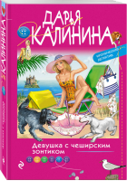 Девушка с чеширским зонтиком | Калинина - Иронический детектив - Эксмо - 9785041093051