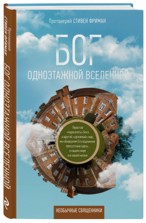 Бог одноэтажной вселенной | Фриман Стивен - Необычные священники - Эксмо - 9785040961337