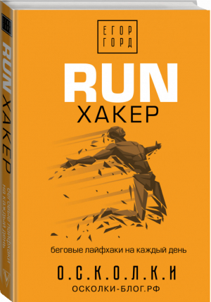 RUN хакер Беговые лайфхаки на каждый день | Горд - Звезда соцсети - АСТ - 9785171226213