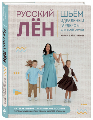 Русский ЛЕН. Идеальная одежда для всей семьи. Интерактивное практическое пособие с полноразмерными выкройками и мастер-классами | Шаймуратова - Подарочные издания. Сокровища русского рукоделия - Эксмо - 9785041139964