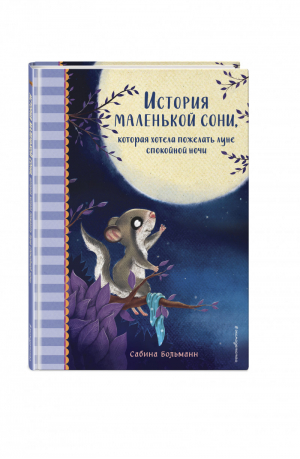 История маленькой сони, которая хотела пожелать луне спокойной ночи | Больманн Сабина - Добрые истории перед сном - Эксмо - 9785041577650