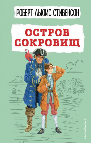 Остров сокровищ | Стивенсон - Детская библиотека (новое оформление) - Эксмо - 9785041679439