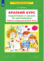 Краткий курс подготовки к школе по математике. Р/т для детей 5-6 лет ФГОС | Шевелев - Просвещение/Бином - 9785090971751