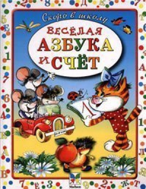 Веселая азбука и счет | Степанов - Скоро в школу! - Махаон - 9785180005892