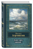 Белеет парус одинокий... | Лермонтов - Народная поэзия - Эксмо - 9785699511082