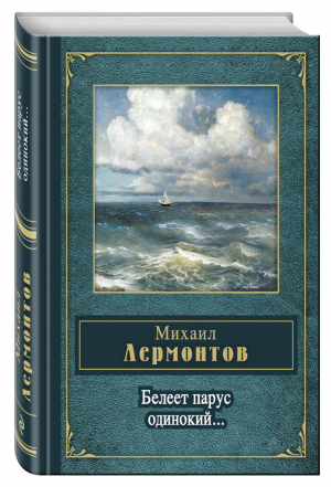 Белеет парус одинокий... | Лермонтов - Народная поэзия - Эксмо - 9785699511082