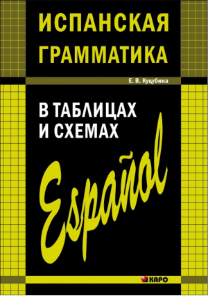 Испанская грамматика в таблицах и схемах | Куцубина - Грамматика в таблицах - КАРО - 9785992500080