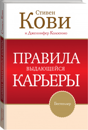 Правила выдающейся карьеры | Кови - МИФ. Бизнес - Манн, Иванов и Фербер - 9785916575682