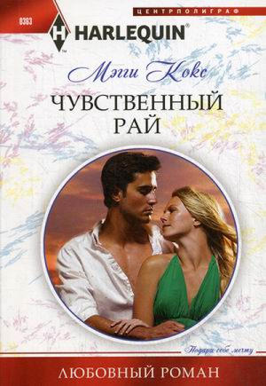 Чувственный рай | Кокс - Harlequin - Центрполиграф - 9785227046659