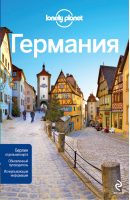 Германия Путеводитель | 
 - Путеводители Lonely Planet - Эксмо - 9785699656035