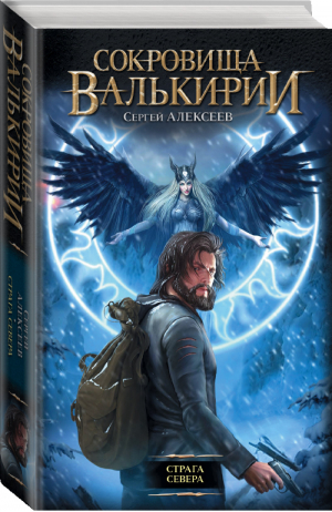Сокровища валькирии Страга севера | Алексеев - Сокровища Валькирии - АСТ - 9785170870776