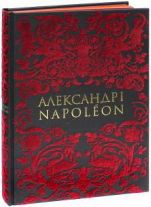 Александр I и Napoleon (билингва) | Кучков - Кучково поле - 9785995002499