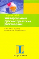 Универсальный русско-хорватский разговорник - Разговорник - Астрель - 9785170603800