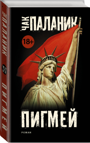 Пигмей | Паланик - Чак Паланик и его бойцовский клуб - АСТ - 9785170976058