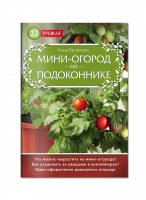 Мини-огород на подоконнике | Белякова - 33 урожая - Эксмо - 9785699934263