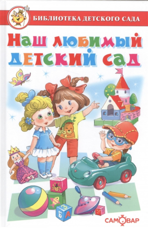 Наш любимый детский сад | Юдаева (сост.) - Библиотека детского сада - Самовар - 9785978111033