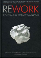 Rework Бизнес без предрассудков | Фрайд - МИФ. Бизнес - Манн, Иванов и Фербер - 9785001007166