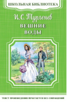 Вешние воды | Тургенев - Школьная библиотека - Омега - 9785465033527