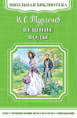 Вешние воды | Тургенев - Школьная библиотека - Омега - 9785465033527