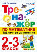 Тренажёр по математике Табличное умножение 2-3 классы | Погорелова - Тренажер - Экзамен - 9785377119029