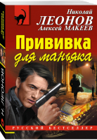 Прививка для маньяка | Леонов - Русский бестселлер - Эксмо - 9785699943623