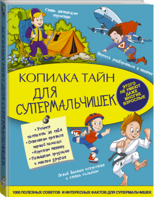 Копилка тайн для супермальчишек | Мерников - Моя копилка тайн - АСТ - 9785171062972