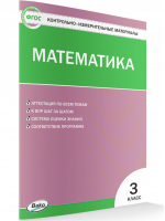 Математика 3 класс Контрольно-измерительные материалы | Ситникова - КИМ - Вако - 9785408043828