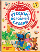 Русские народные сказки | Ушинский - Добрые сказки - АСТ - 9785171160647