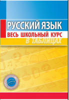 Русский язык Весь школьный курс в таблицах | Петкевич - Весь школьный курс в таблицах - Кузьма - 9789855793312