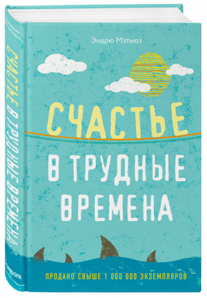 Счастье в трудные времена | Мэтьюз - Психологический бестселлер - Бомбора (Эксмо) - 9785041021269