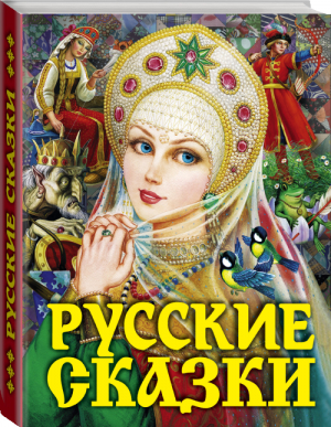 Русские сказки (Царевна) | Толстой - Сказки - АСТ - 9785171166892