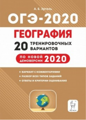 ОГЭ-2020 География 20 тренировочных вариантов | Эртель - ОГЭ 2020 - Легион - 9785996613045