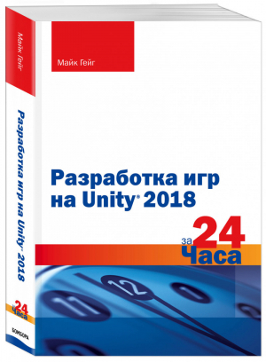 Разработка игр на Unity 2018 за 24 часа | Гейг Майк - Мировой компьютерный бестселлер. Геймдизайн - Бомбора (Эксмо) - 9785041059637