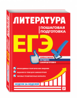 ЕГЭ Литература Пошаговая подготовка | Скубачевская - ЕГЭ - Эксмо - 9785041128852