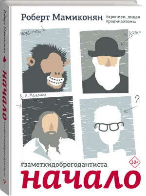 Заметки доброго дантиста Начало | Мамиконян - Одобрено Рунетом - АСТ - 9785171328009