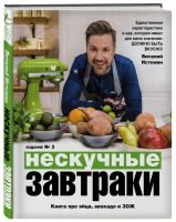 Нескучные завтраки | Истомин - Кулинарное открытие - Бомбора (Эксмо) - 9785041165055