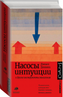 Насосы интуиции и другие инструменты мышления | Деннет - Элементы 2.0 - Corpus (АСТ) - 9785171392802