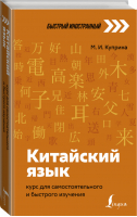 Китайский язык: курс для самостоятельного и быстрого изучения | Куприна - Быстрый иностранный - АСТ - 9785171465261