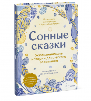 Сонные сказки. Успокаивающие истории для легкого засыпания | Грегори Элис Киркпатрик Кристи - Сказки в помощь родителям - Манн, Иванов и Фербер - 9785001955757