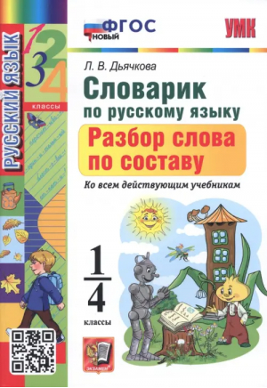 1-4кл. Словарик по русскому языку (новый). Разбор слова по составу ФГОС | Дьячкова - Учебно-методический комплект УМК - Экзамен - 9785377191278