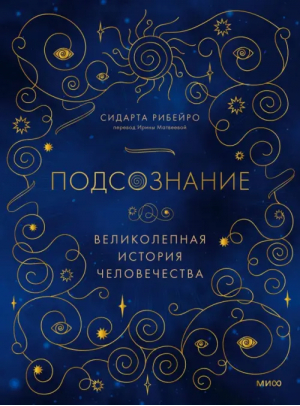 Подсознание. Великолепная история человечества | Рибейро Сидарта - Великолепная история человечества - Манн, Иванов и Фербер - 9785001959991