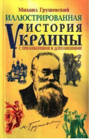 Иллюстрированная история Украины с приложениями и дополнениями | Грушевский - БАО - 9789665485711