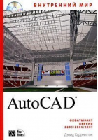 Внутренний мир AutoCAD   CD | Харрингтон - Вильямс - 9785845910707
