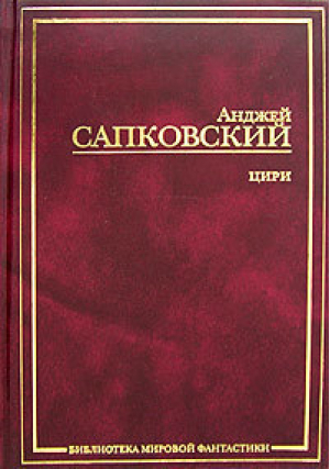 Цири Крещение огнем Башня Ласточки | Сапковский - Библиотека мировой фантастики - АСТ - 9785170254279