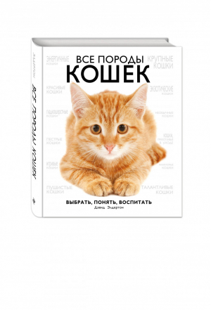 Все породы кошек | Элдертон - Домашние питомцы Зоологи рекомендуют - Эксмо - 9785699498079