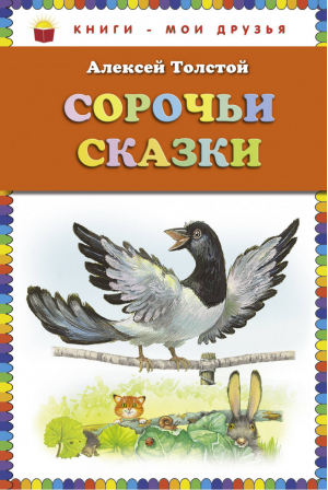 Сорочьи сказки | Толстой - Книги - мои друзья - Эксмо - 9785699596249