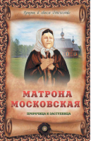 Матрона Московская - пророчица и заступница | Крестовская - Пророки и ясновидящие - Эксмо - 9785699638680